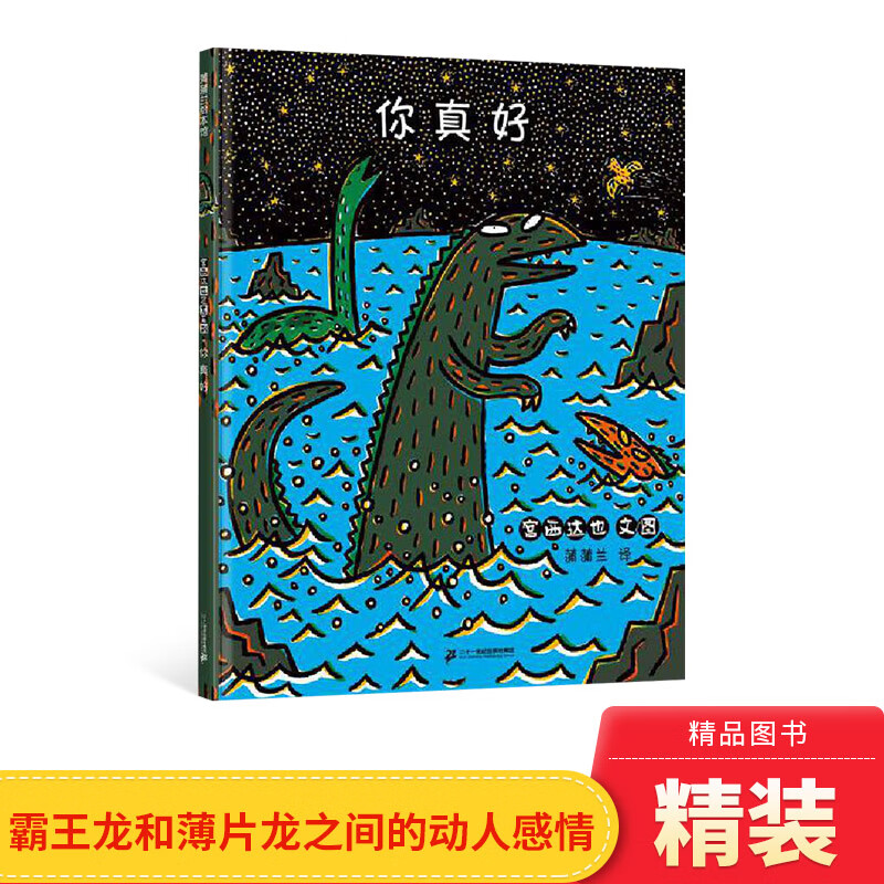 你真好精装蒲蒲兰图画书宫西达也恐龙温馨绘本霸王龙和薄片龙之间的