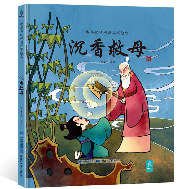 沉香救母 中华传统经典故事绘本中国风插画民族文化经典小学生青少年