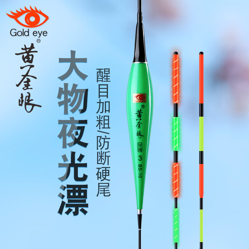 黄金眼浮漂纳米电子漂日夜两用夜光漂高灵敏醒目加粗尾鱼漂 纳米加粗