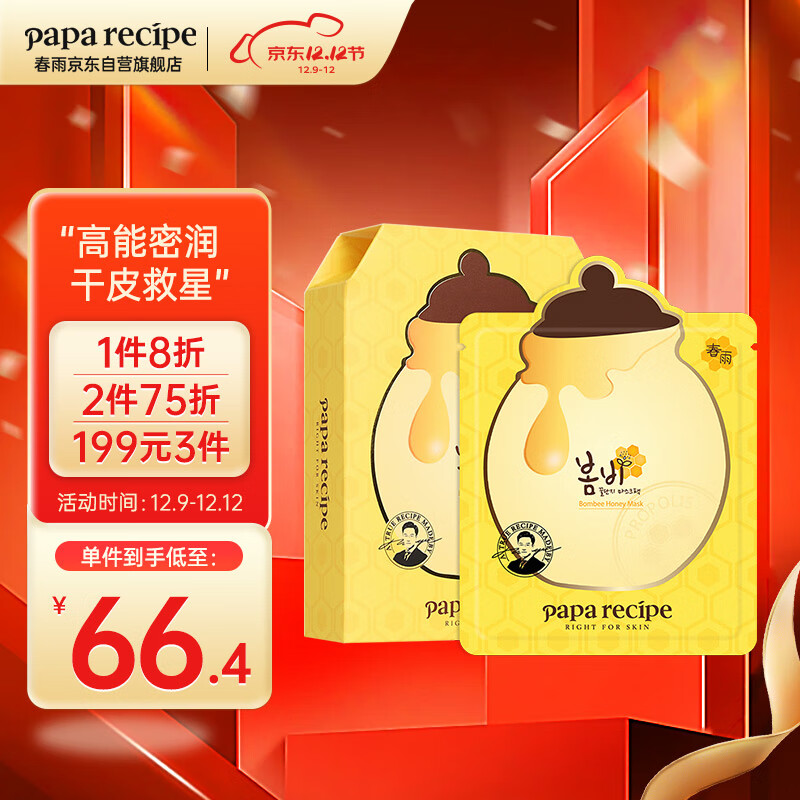 春雨(Papa recipe)黄色经典款蜂蜜补水面膜10片 深层保湿 韩国进口 敏肌用
