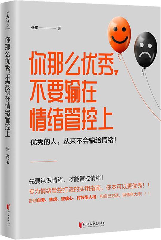 【正版现货】你那么优秀 不要输在情绪管控上