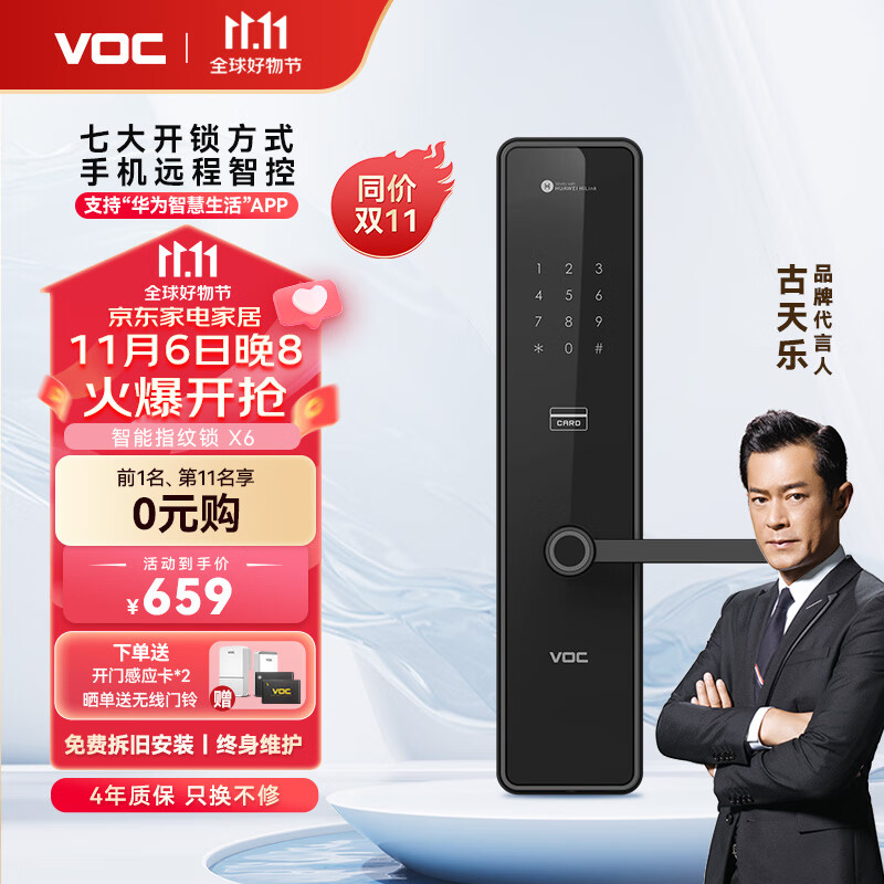 VOC 指纹锁智能门锁防猫眼密码锁电子锁家用防盗门锁入户门智能联网 X6【华为智慧生活APP+免费安装】高性价比高么？