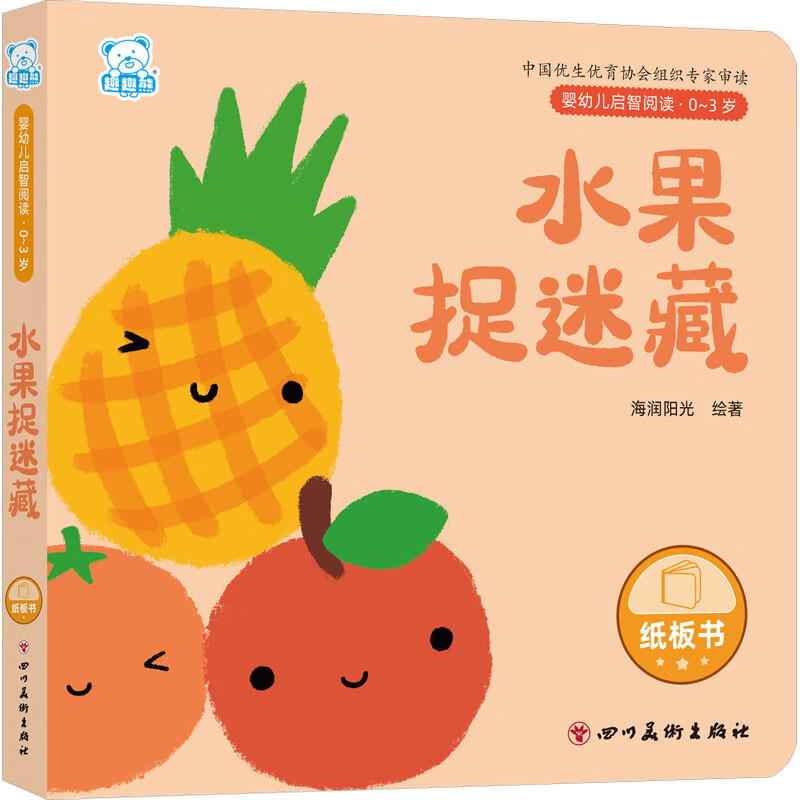 婴幼儿启智阅读(0～3岁)·水果捉迷藏
