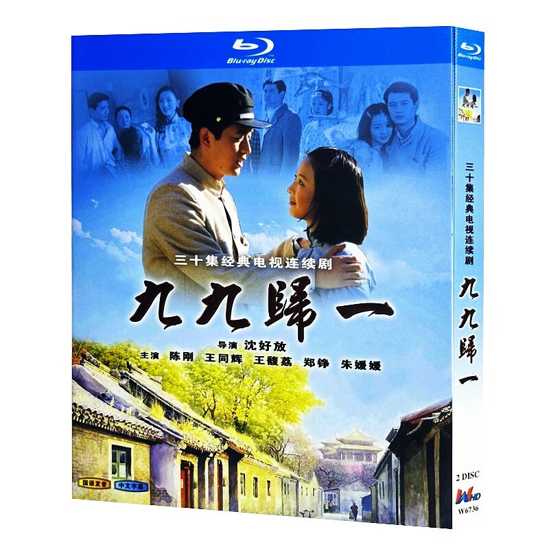 蓝光超高清电视剧 九九归一2000bd碟片光盘盒装 陈刚 王同辉