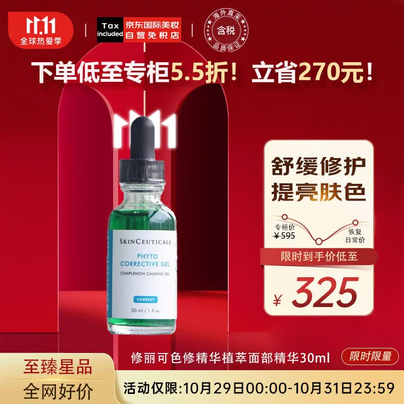 修丽可色修精华植萃修护亮妍肌肤面部精华30ml 生日节日礼物高性价比高么？