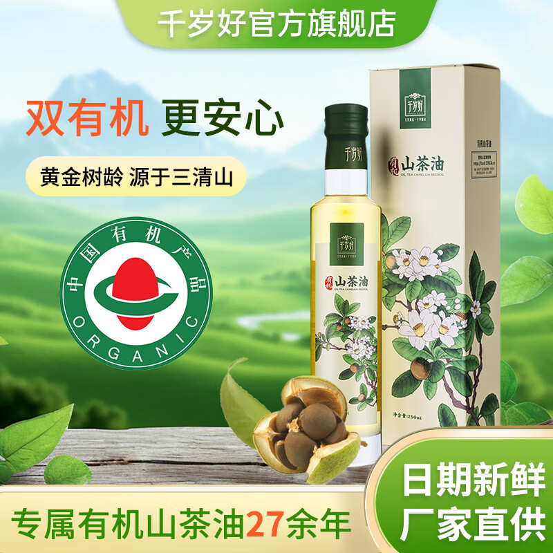 千岁好有机一级山茶籽油250ml 食用油 压榨山茶油富含油酸食用油
