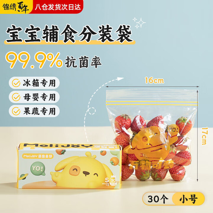 锦绣百年宝宝辅食保鲜袋密封分装袋婴儿迷你食品保鲜袋一次性自封袋30片