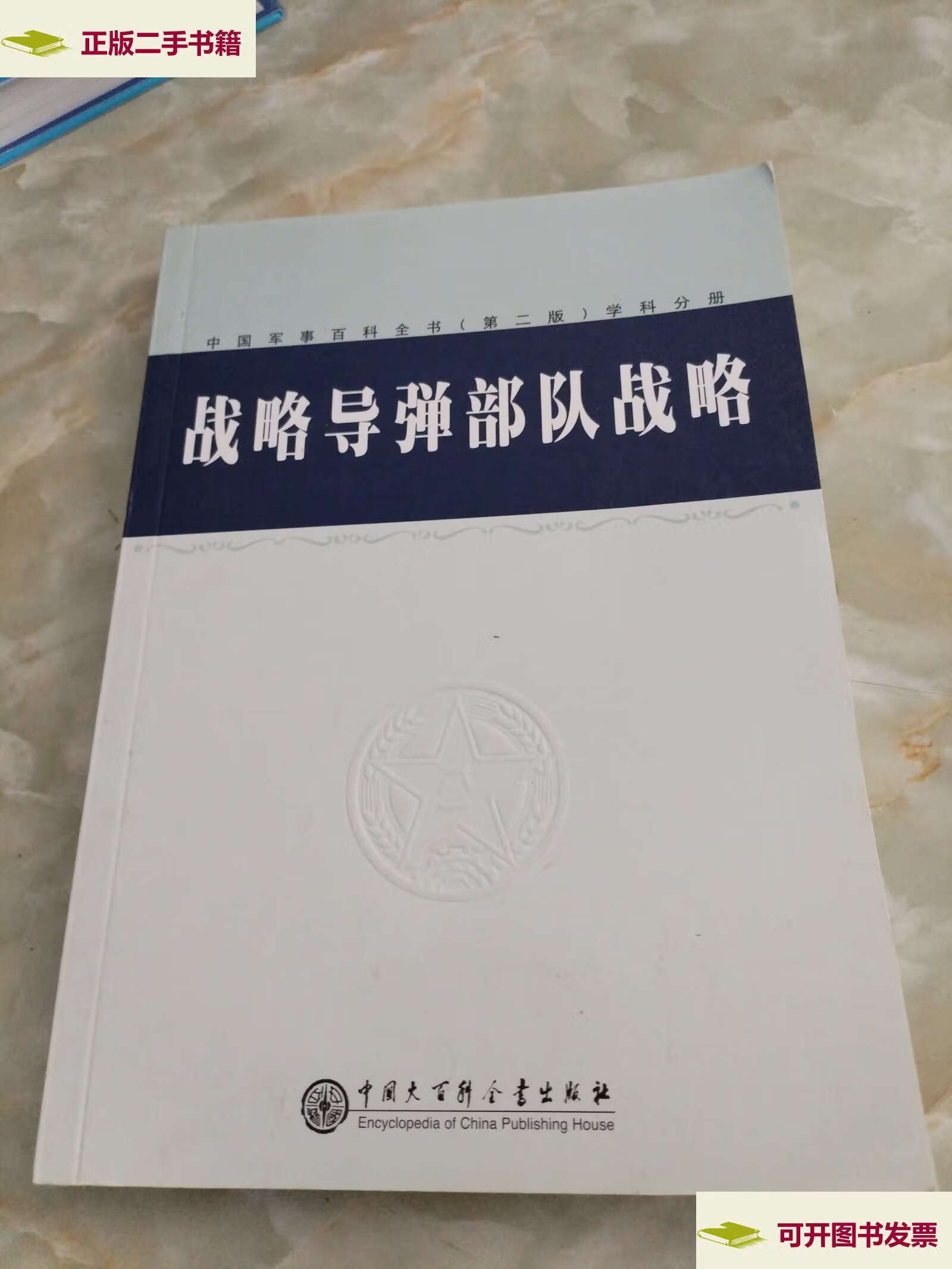 【二手9成新】战略导弹部队战略(中国军事百科全书第二版学科分册)