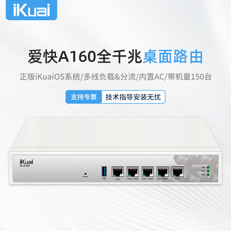 爱快（iKuai）A160 全千兆企业级流控有线路由 多WAN/行为管理/宽带叠加/防火墙/远程办公带机量150