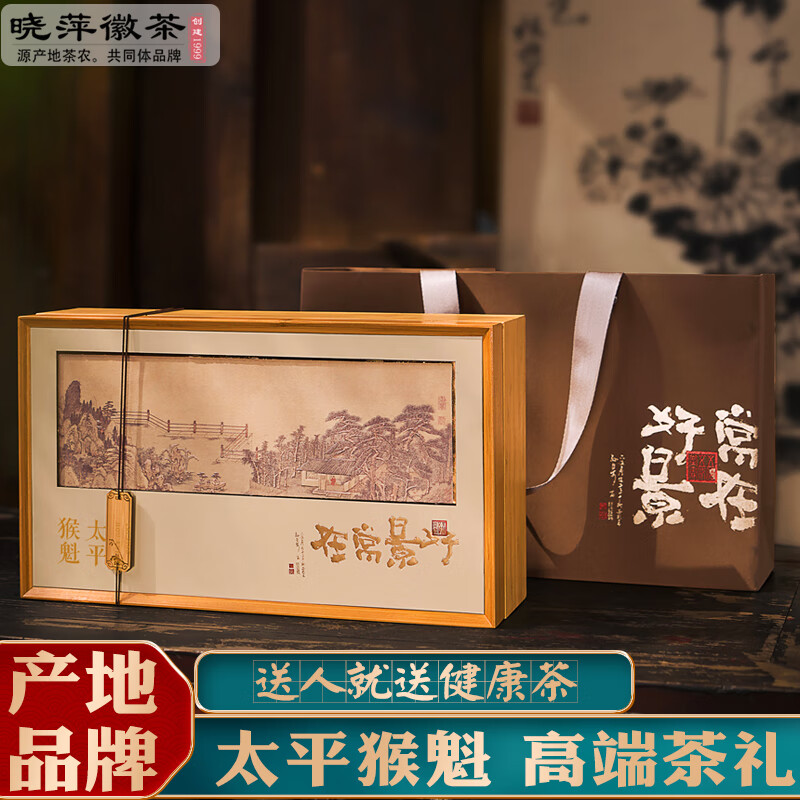 晓萍徽茶太平猴魁特级兰香2024新茶高端礼盒包装黄山猴魁手工捏尖茶叶250g