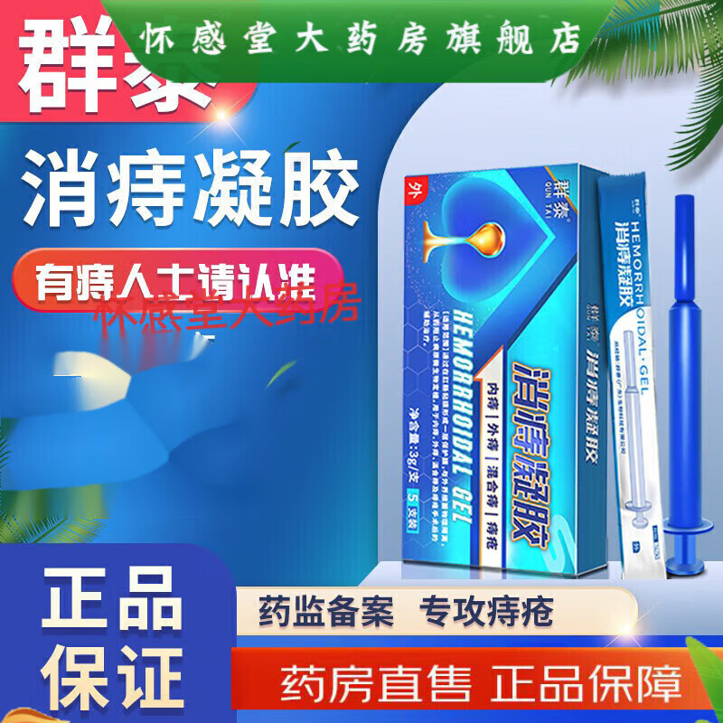 群泰消痔凝胶 膏内痔外痔混合肉球肛门肛裂瘙痒便血疼痛 一盒装 痛 一盒装