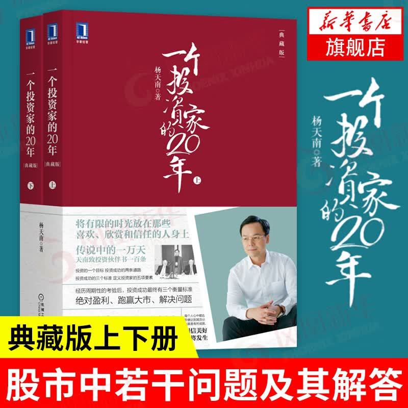 【上下册】一个投资家的20年 典藏版 2007-2020全部文章 金融投资投资