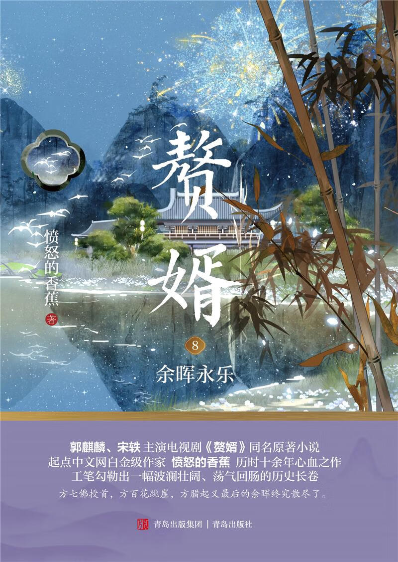 正版图书 赘婿(8)-余晖永乐 湖北新华书店旗舰店