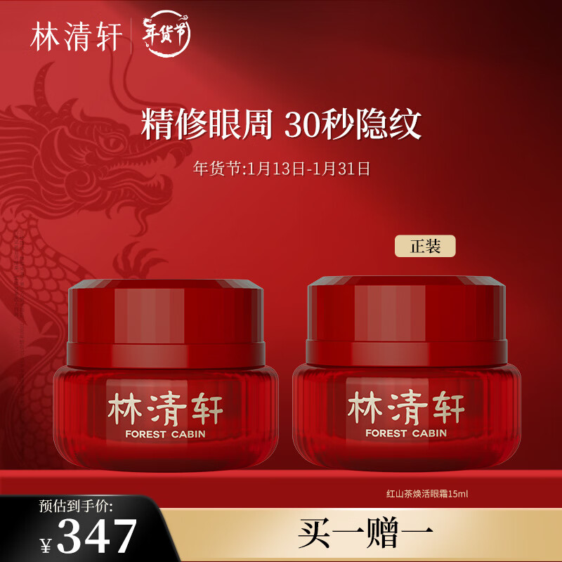 林清轩红山茶焕活眼霜15ml 淡化眼周细纹紧致修护熬夜黑眼圈  送人礼物