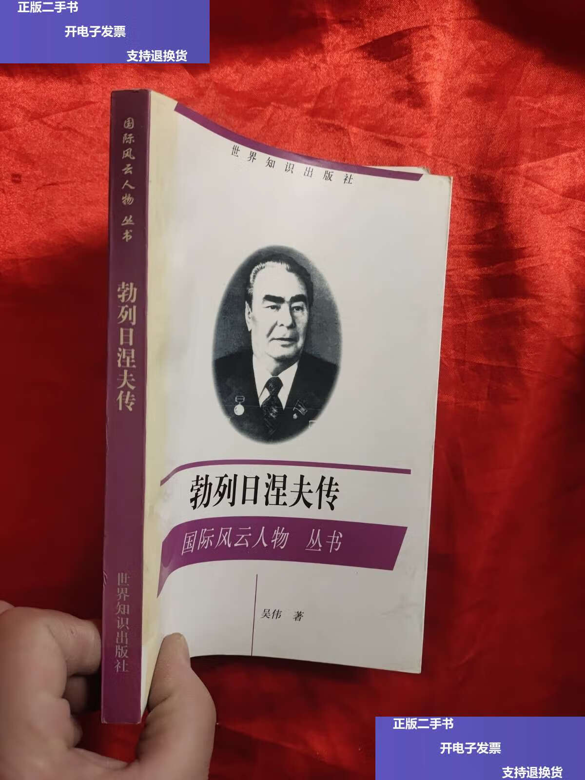 【二手9成新】勃列日涅夫传——国际风云人物丛书 /吴伟 世界知识