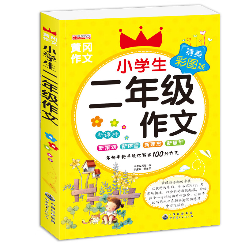 二年级作文小学生200字作文(彩色版)带拼音人教版 小学生二年级作文