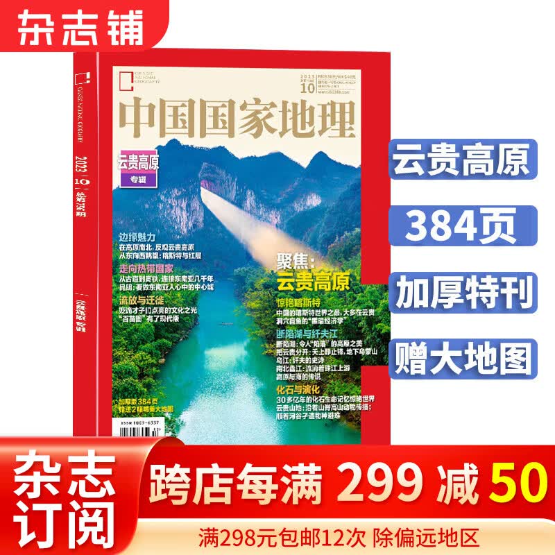 【单期订阅】包邮 中国国家地理2023年1/2/3/4/5/6/7/8/9/10/11月期数自选 自然旅游地理知识 人文景观期刊科普百科全书课外阅读 杂志铺 【预售】2023年11月高性价比高么？