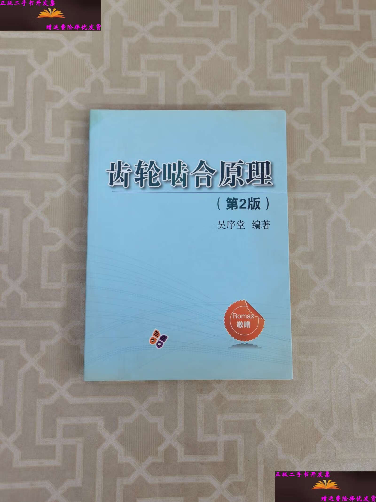 【二手9成新】齿轮啮合原理(第2版) /吴序堂 西安交通大学