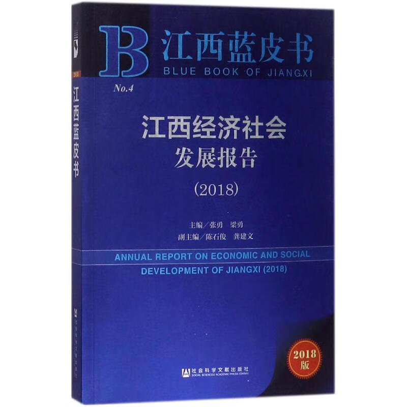 江西经济社会发展报告.2018