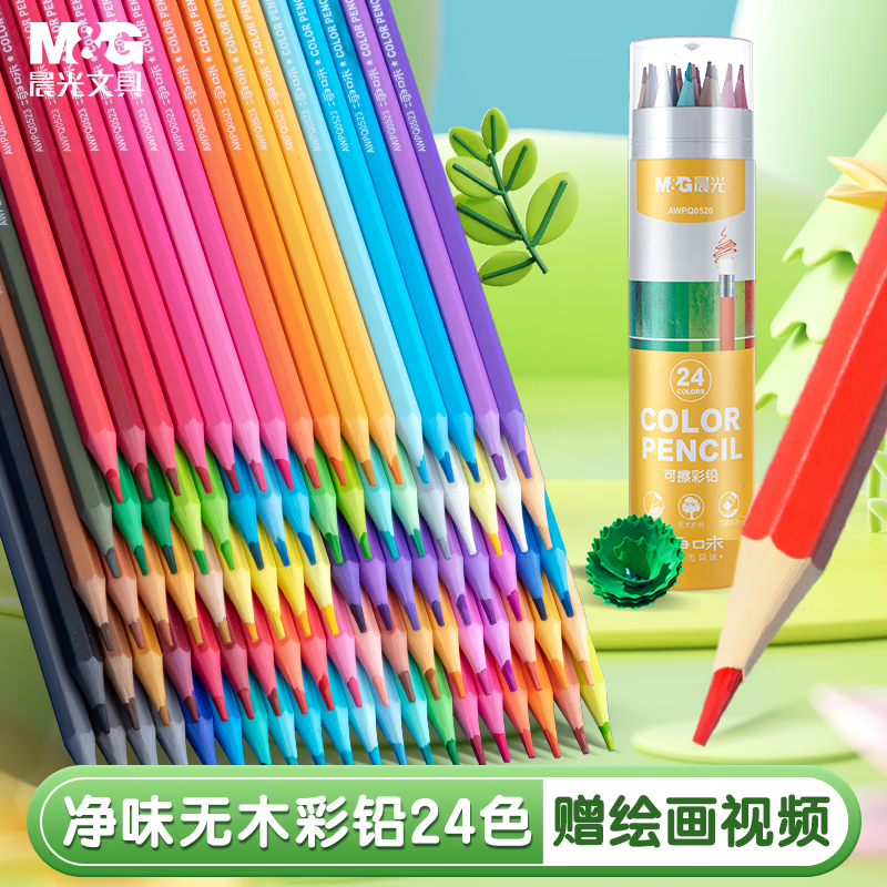 晨光（M&amp;G）文具24色无木净味彩色铅笔可擦彩铅学生美术绘画填色儿童画笔女孩生日礼物AWPQ0520