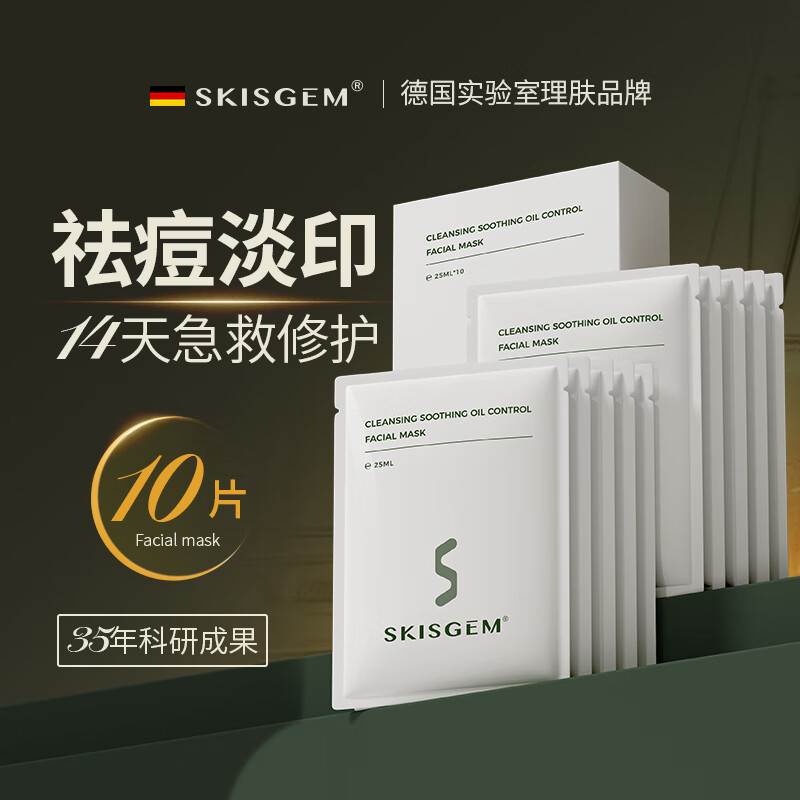 SKISGEM原装进口水杨酸祛痘面膜控油淡化痘印补水保湿修护面膜男女士 【修护痘肌】净痘去痕面膜10片装