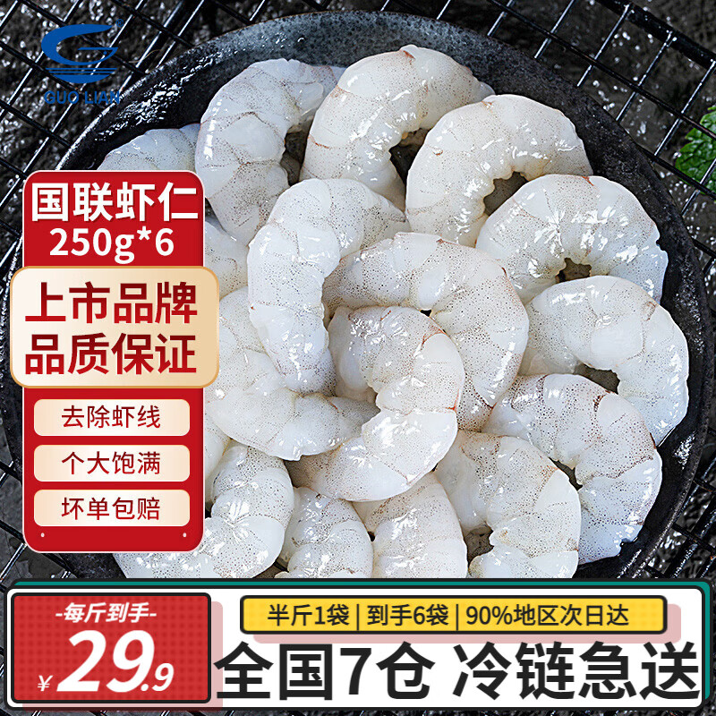 GUO LIAN 国联水产 生虾仁 BAP认证 去虾线 冷冻白虾仁 生鲜海鲜 6袋-每袋 250g