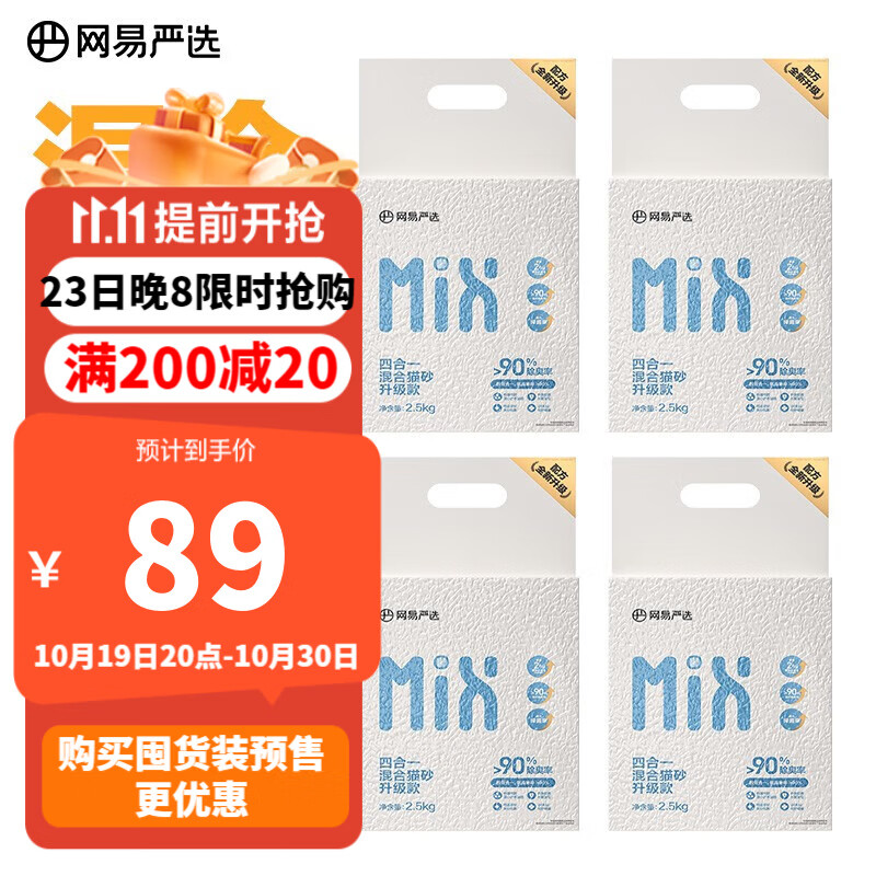 网易严选四合一混合猫砂升级款三重除臭吸水高效结团无尘猫咪用品 2.5kg 四袋使用感如何?