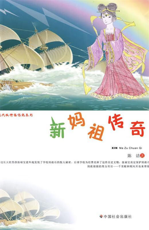 新妈祖传奇 陈洁 著 中国社会出版社