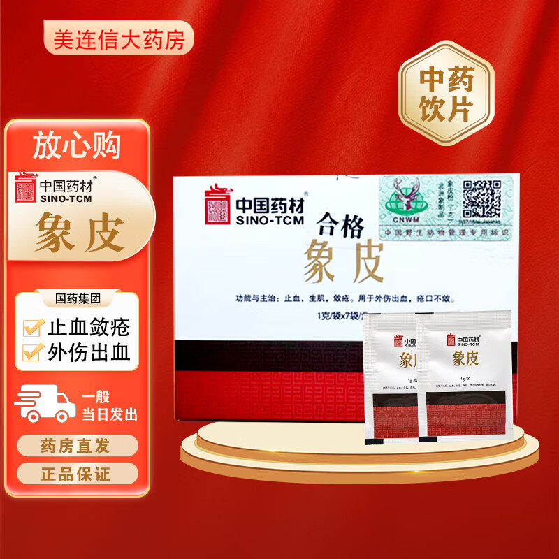 顺丰速发】中国药材 象皮中药饮片 1克*7袋/盒大象皮粉含野生动物标识