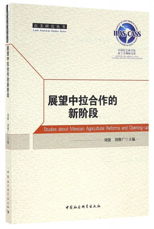 展望中拉合作的新阶段/拉美研究丛书