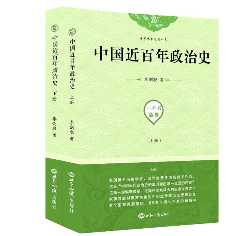 中国近百年政治史（套装上下册）