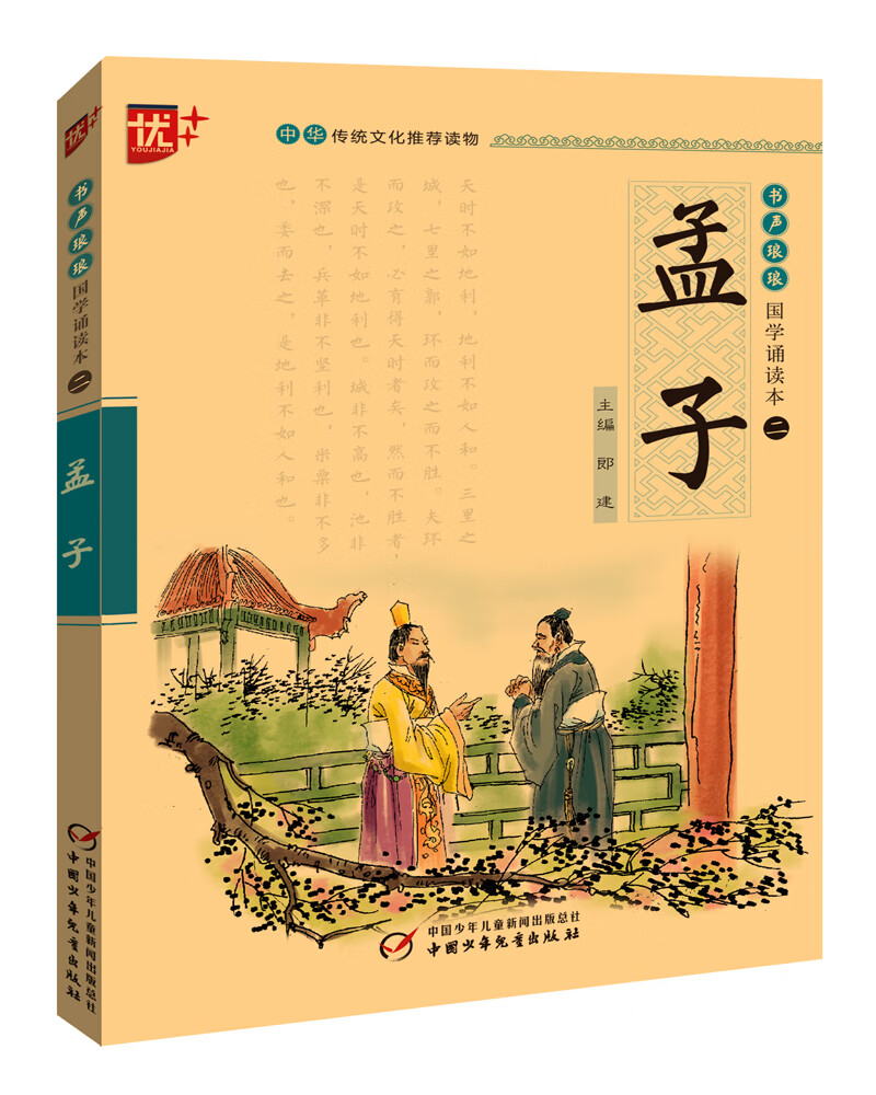 书声琅琅国学诵读本：孟子