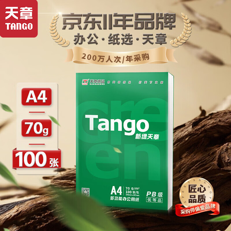 新绿天章(TANGO)天章纸品a4复印纸打印纸5包办公用纸A4纸草稿纸学生用纸复印纸 【实惠款2包】新绿/A4/70g/200页