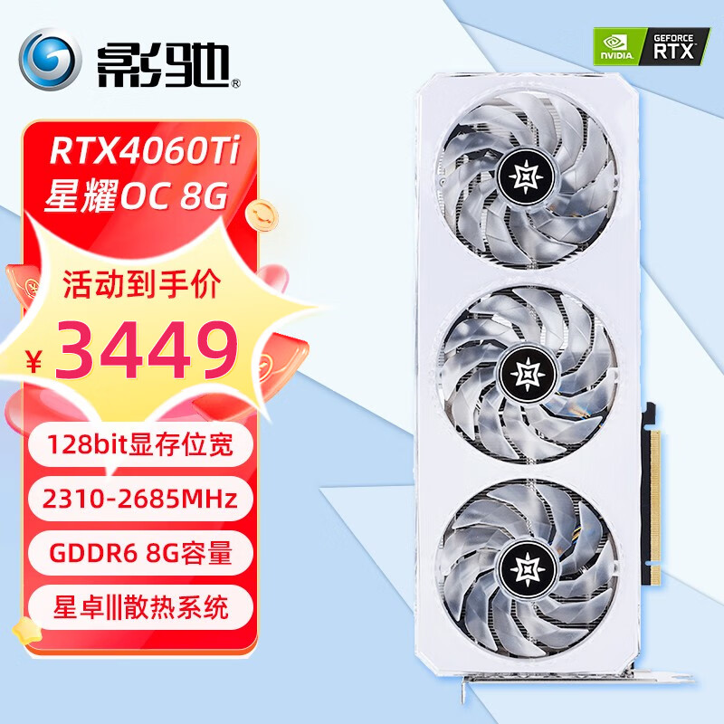 影驰 GeForce RTX4060TI 8G 光线追踪2K游戏 电竞设计 视频渲染 台式机电脑显卡 RTX4060Ti 星耀OC GD6 8G