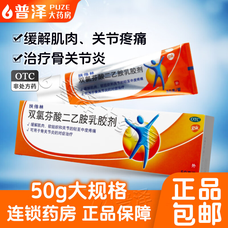 [扶他林]双氯芬酸二乙胺乳胶剂 50g 1盒装 50g 肌肉关节疼痛劳损扭伤拉伤骨关节炎挫伤