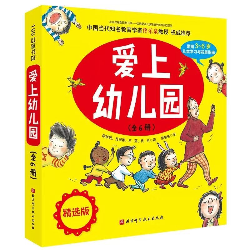 【烟微月】爱上幼儿园全6册系列绘本 3-6岁幼儿性格和情商培养启蒙图画书 爱上幼儿园6册【胶装】 京东折扣/优惠券