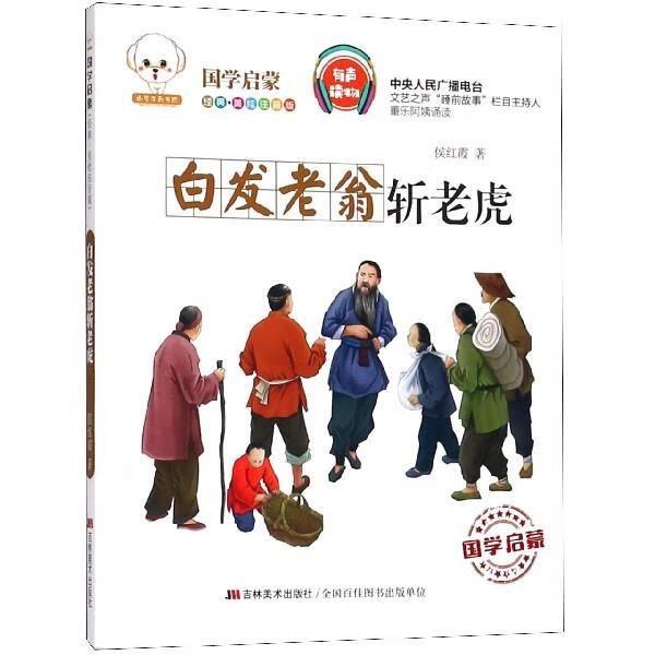 白发老翁斩老虎【正版好书,下单速发】