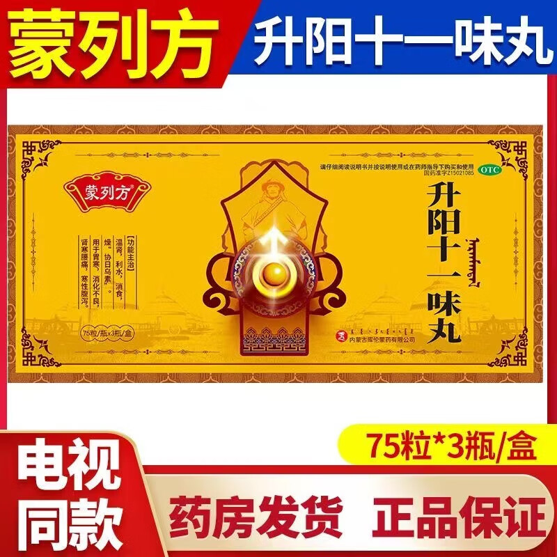 【电视同款】通用蒙列方 75粒*3瓶 升阳十一味丸 蒙三通温肾胃寒消化
