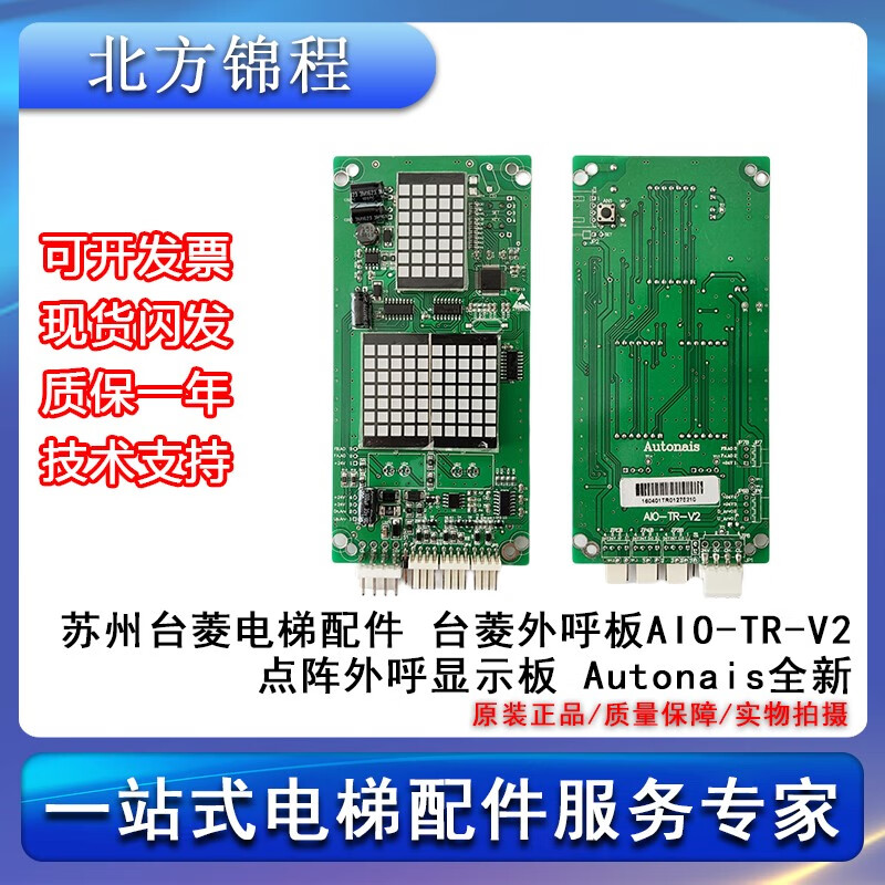 蘇之卉電梯配件 外呼板AIO-TR-V2 點陣外呼顯示板 Autonais全新