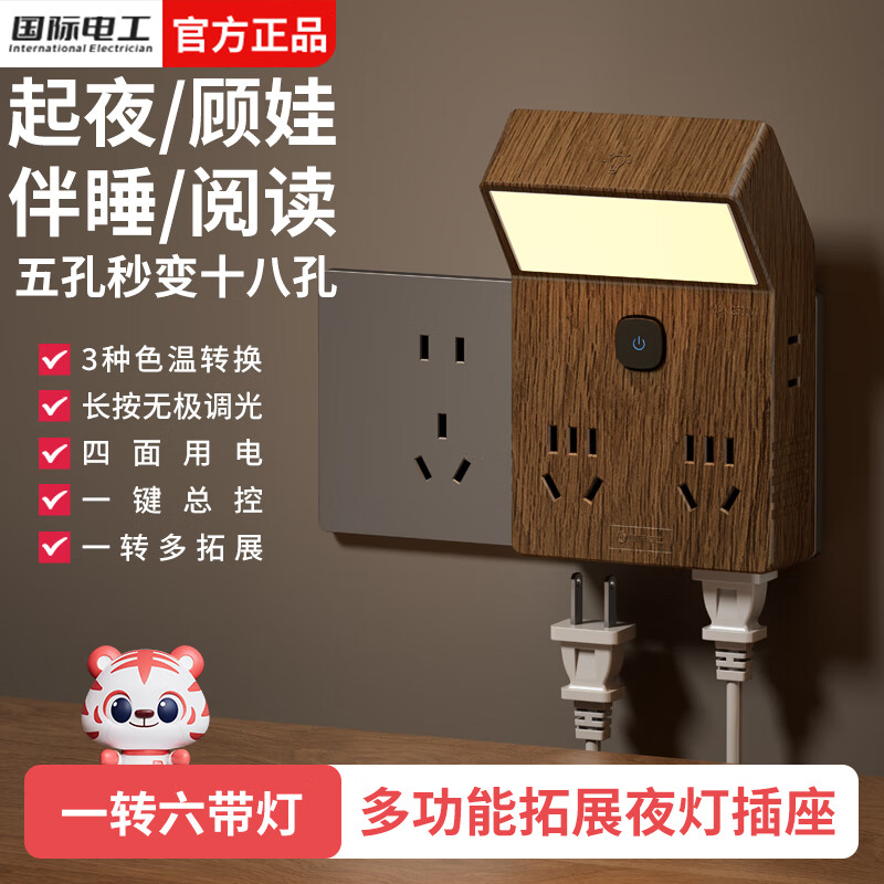 国际电工86型拓展插座带夜灯一转四床头书桌多功能扩展插座直插式转换插头 复古一转六带灯扩展插座