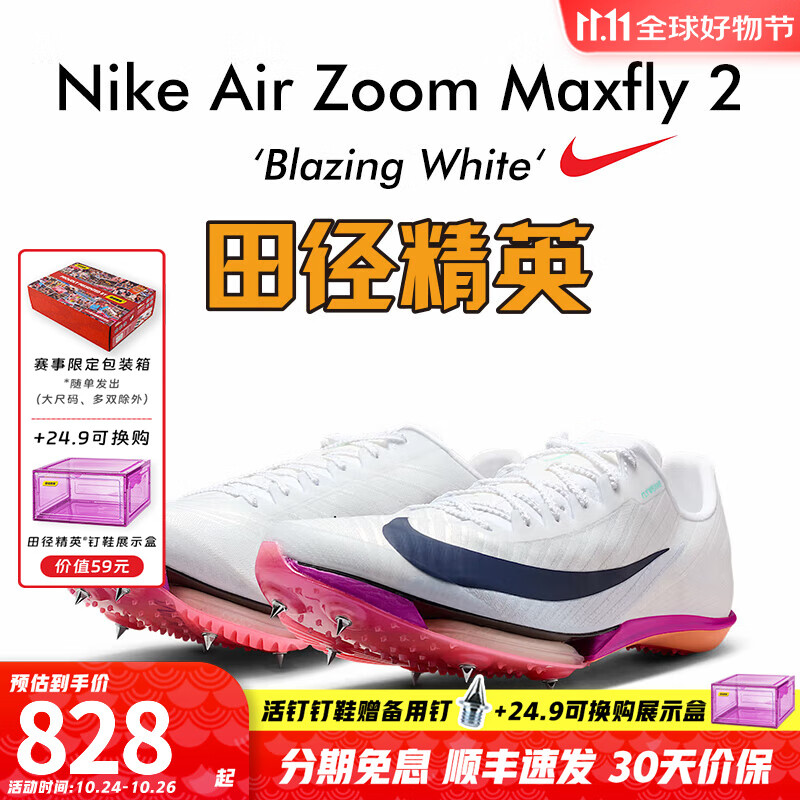 耐克田徑精英巴黎新款  Nike Maxfly 2 FP耐克男女碳板氣墊短跑釘鞋 FD8395-100/Maxfly 2代 44