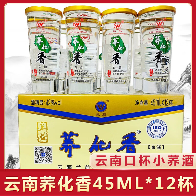 荞化香兰益口杯酒 苦荞酒45mlx12杯/盒云南特产白酒小荞酒荞花香小杯