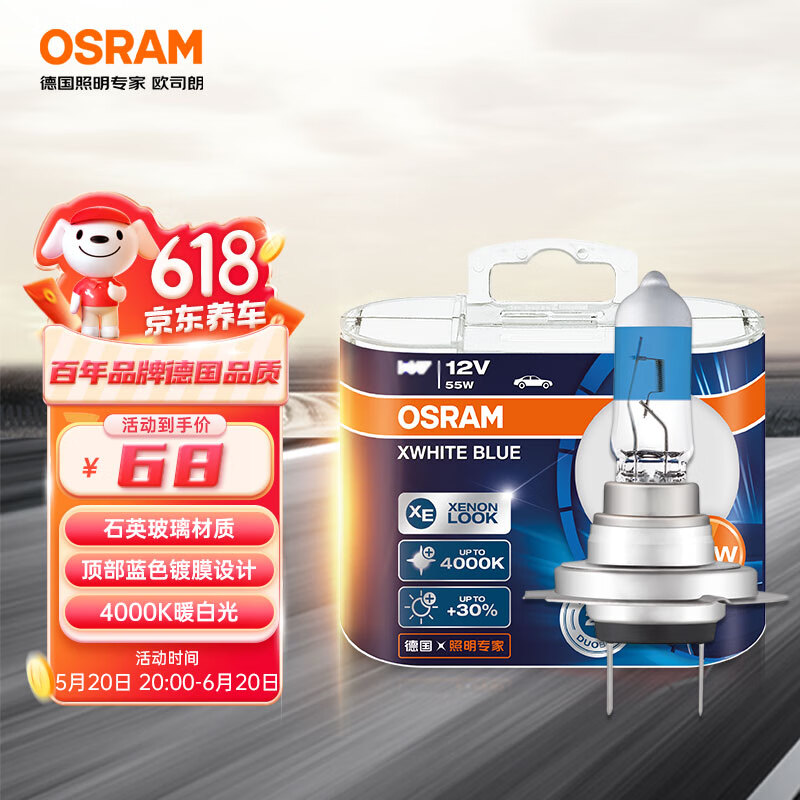 欧司朗（OSRAM）汽车灯泡 大灯远近光灯卤素灯 亮白蓝H7【增亮30%  4000K】12V55W