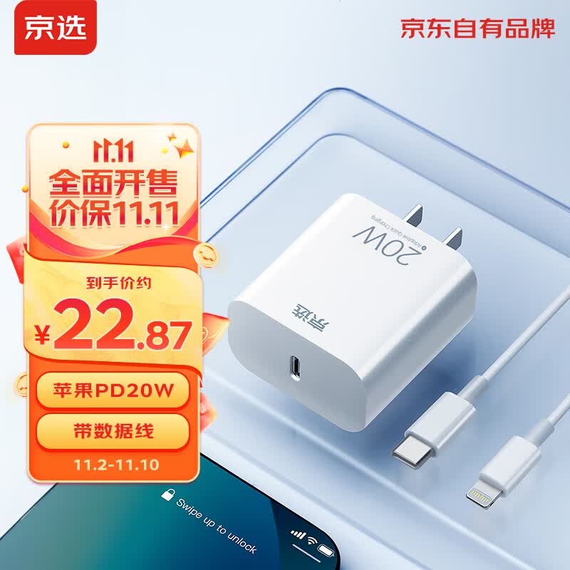 京选京东自有品牌苹果20W充电器套装1.5米数据线充电头PD快充iphone15/14/13/12/11pro max/xs/ipad怎么看?