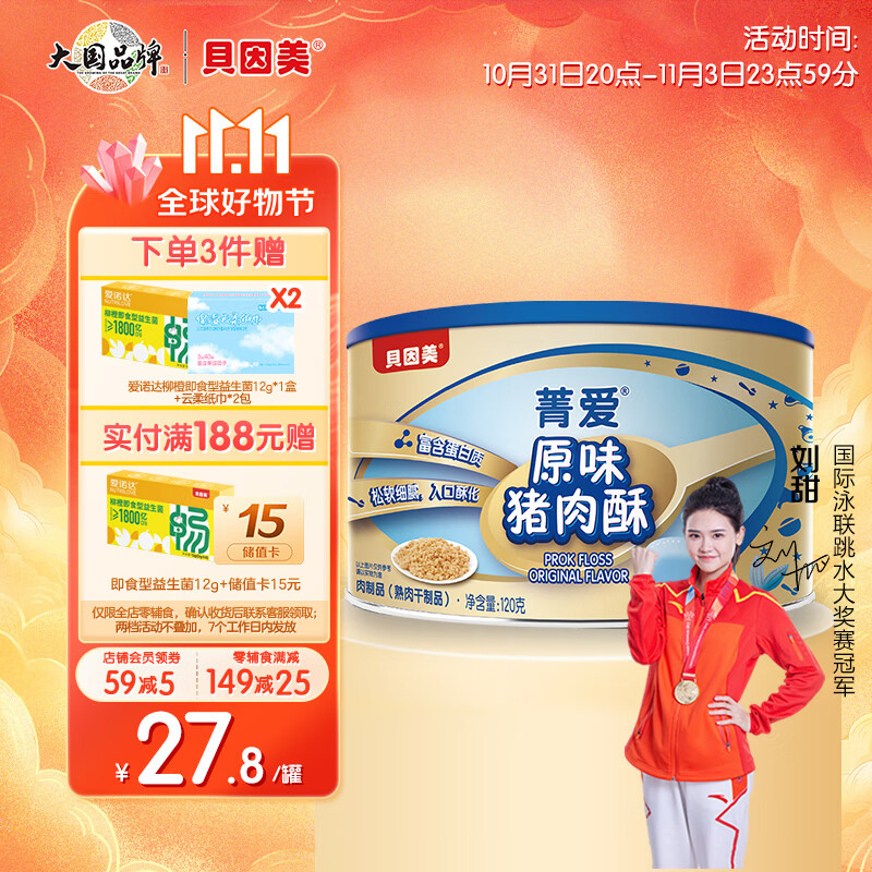 贝因美菁爱原味猪肉酥120g 儿童零食拌饭拌面调味 高蛋白营养宝宝肉松高性价比高么？