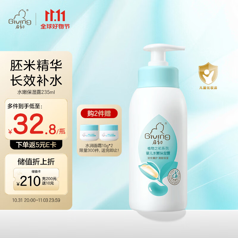 启初 宝宝儿童身体乳润肤乳保湿露 保湿补水 植物之初水嫩保湿露235ml怎么样,好用不?