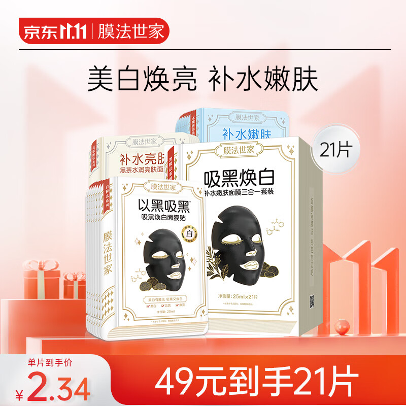 膜法世家黑面膜吸黑焕白三合一美白补水保湿男女护肤清洁面膜 21片装高性价比高么？