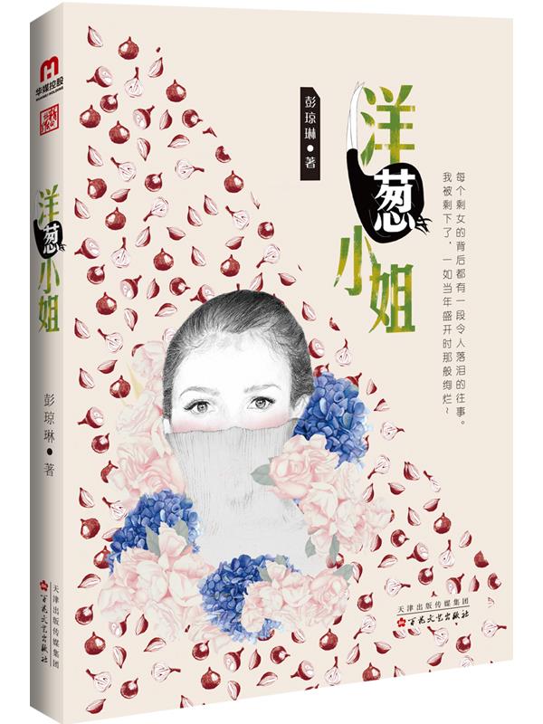 【正版图书】洋葱小姐 彭琼琳 百花文艺出版社(单册)