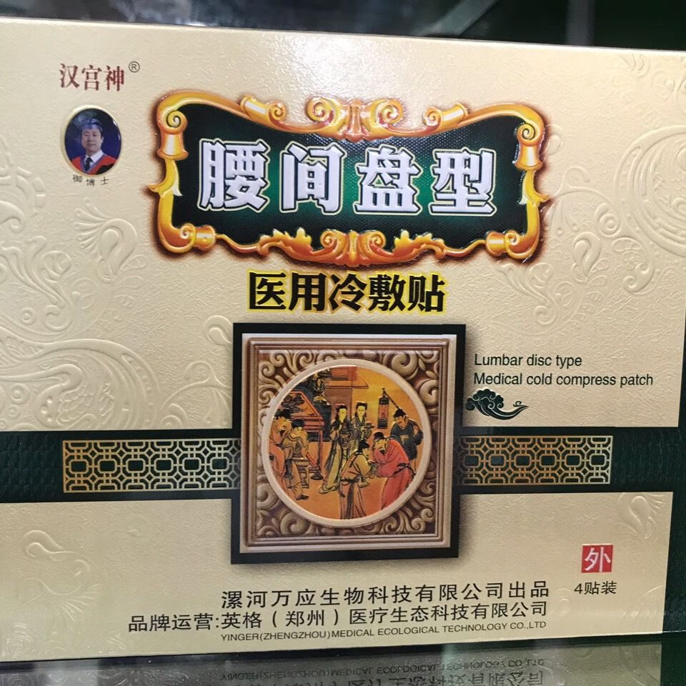 王泰林汉宫神腰椎间盘型医用冷敷贴4贴/盒