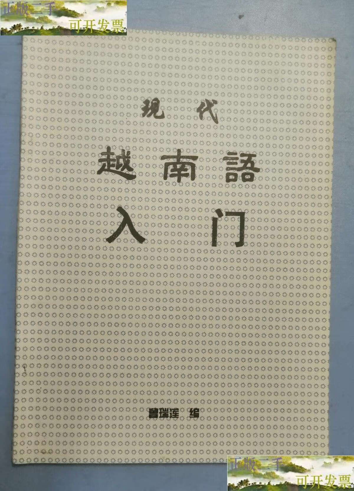 【二手9成新】现代越南语入门 /曾瑞莲 曾瑞莲